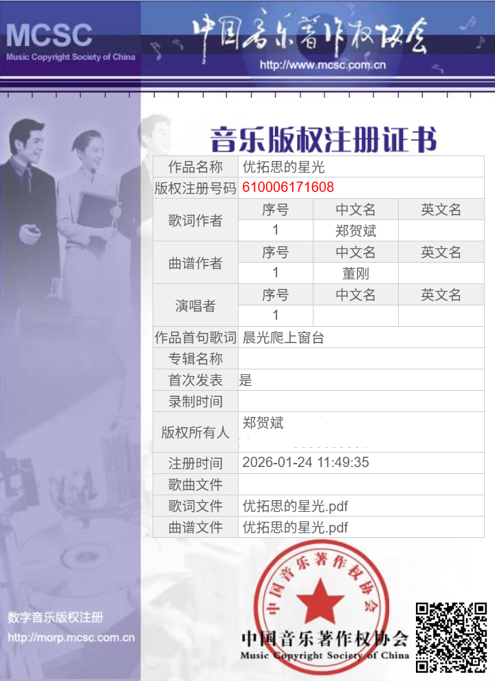 《优拓思的星光》音乐版权
